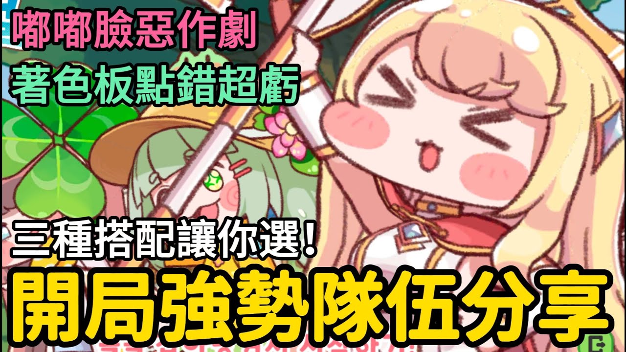 《嘟嘟臉惡作劇》► 開局強勢隊伍分享 三種搭配讓你選！著色板點錯超虧 免費8組禮包碼｜開服第三天｜薄荷貓❤