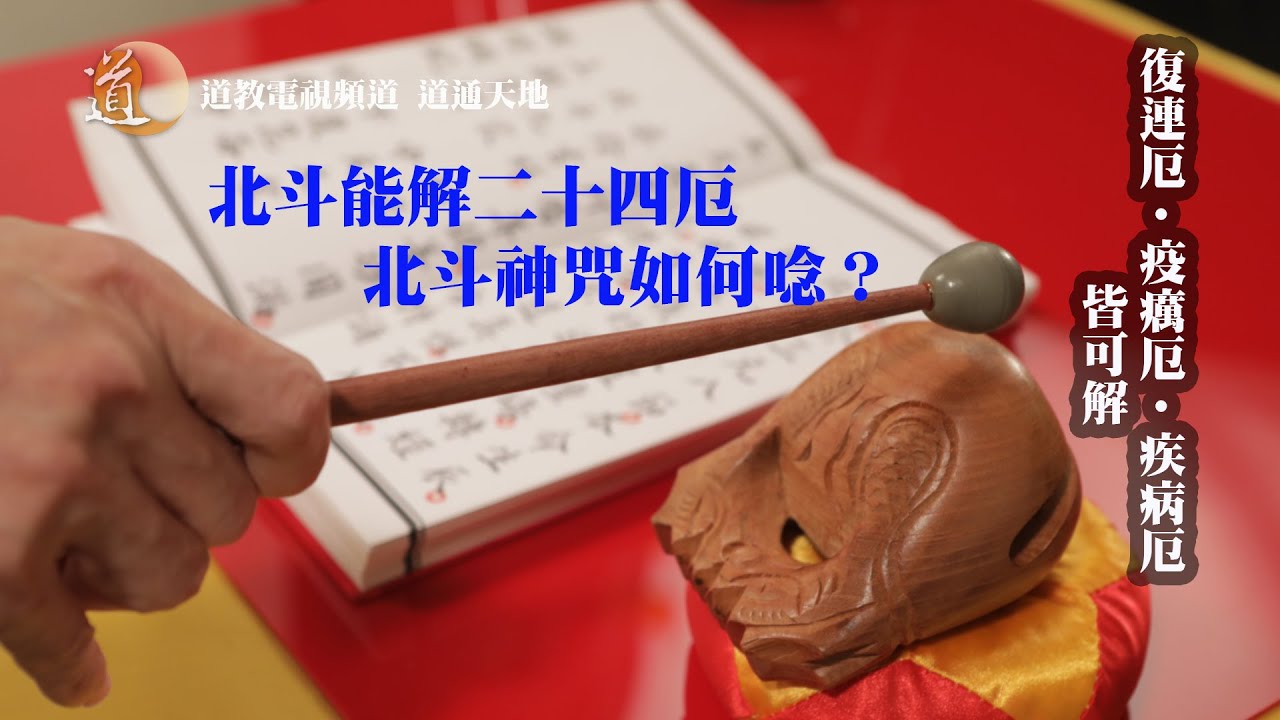北斗神咒 唸唱示範