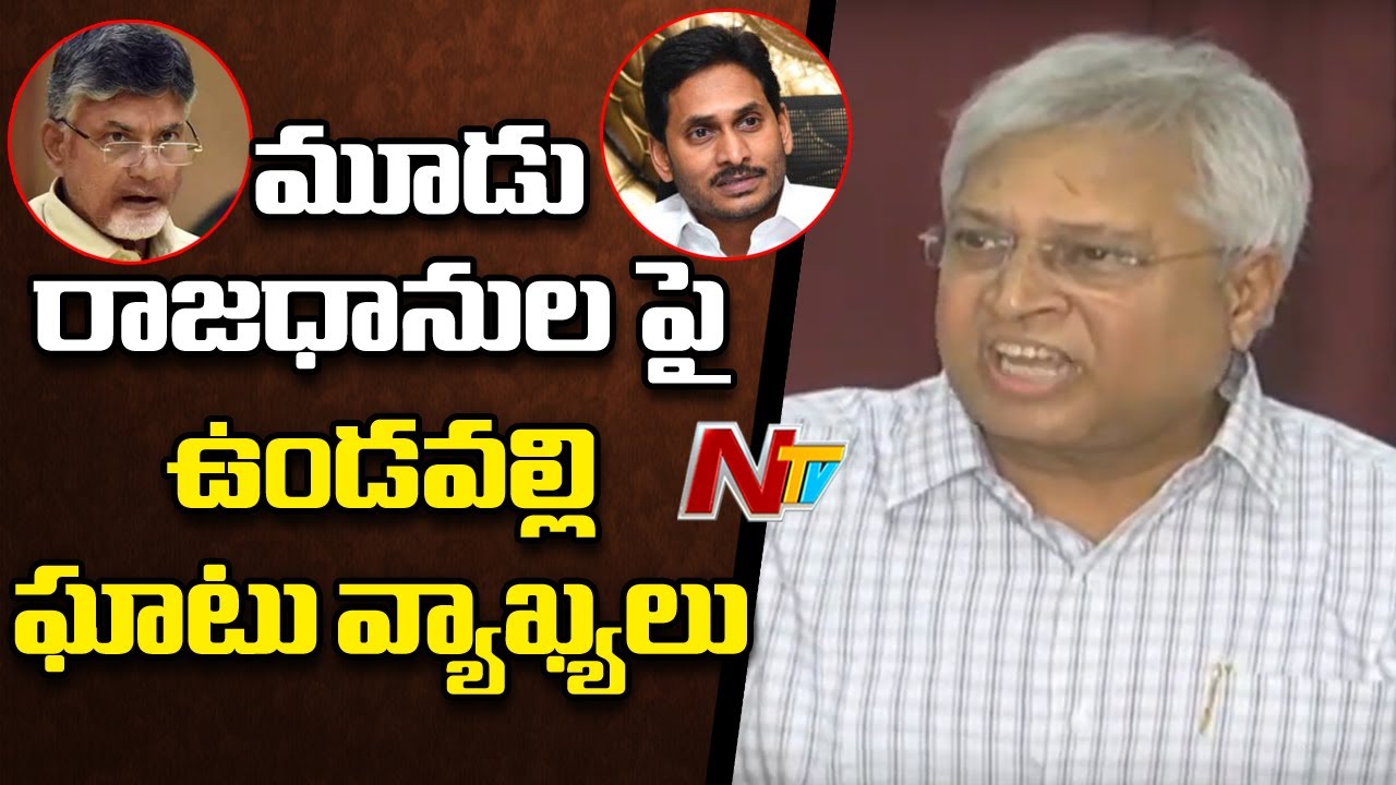 Undavalli Arun Kumar Reacts On AP 3 Capitals | CM YS Jagan | NTV