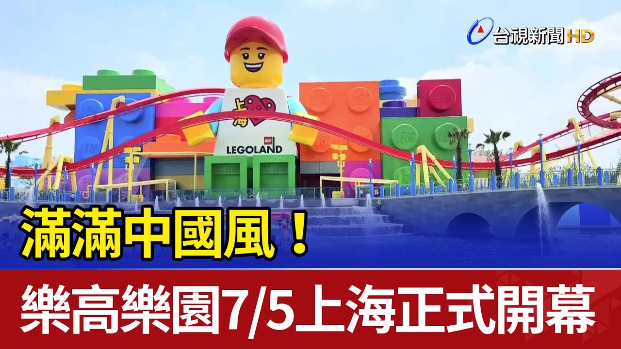 滿滿中國風！ 樂高樂園7/5上海正式開幕