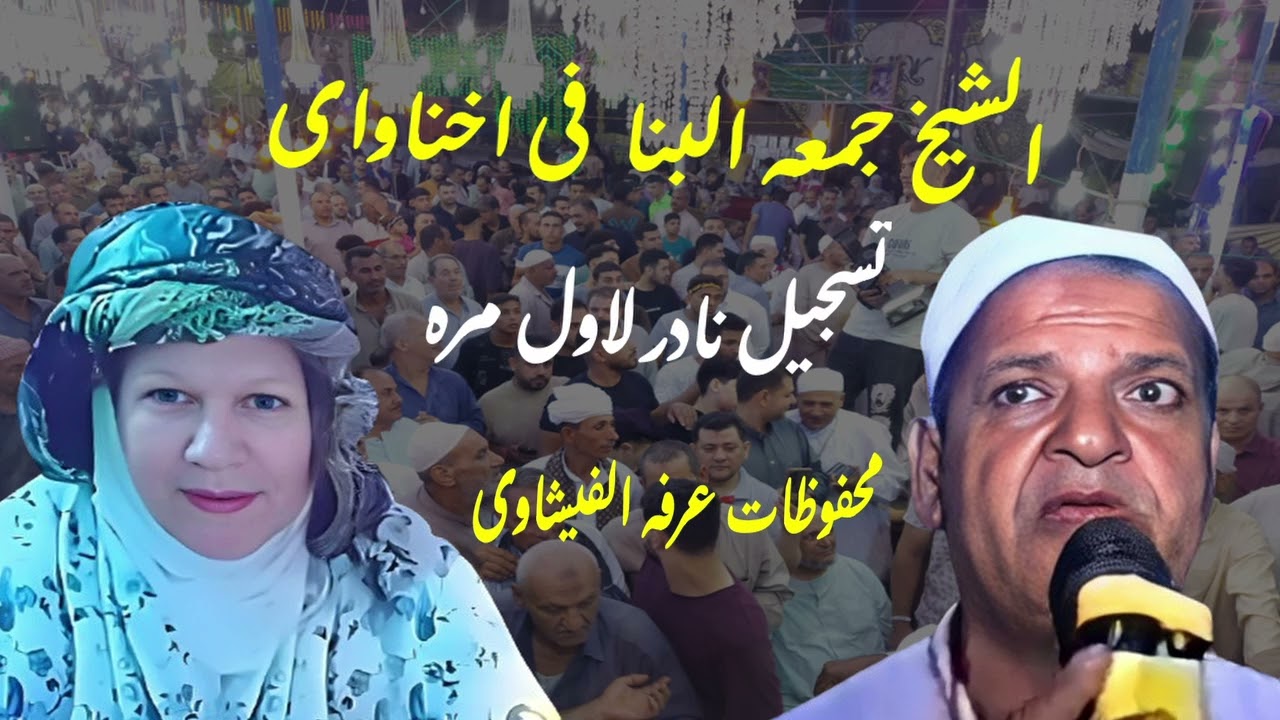 الشيخ جمعه البنا فى ذكر  ياأل طه من مركز السنطه