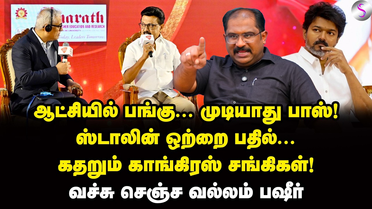 விஜயை காட்டி பேரமா பேசுற? ஸ்டாலின் வச்ச ஆப்பு! | Vallam Basheer Interview | MK Stalin | Vijay