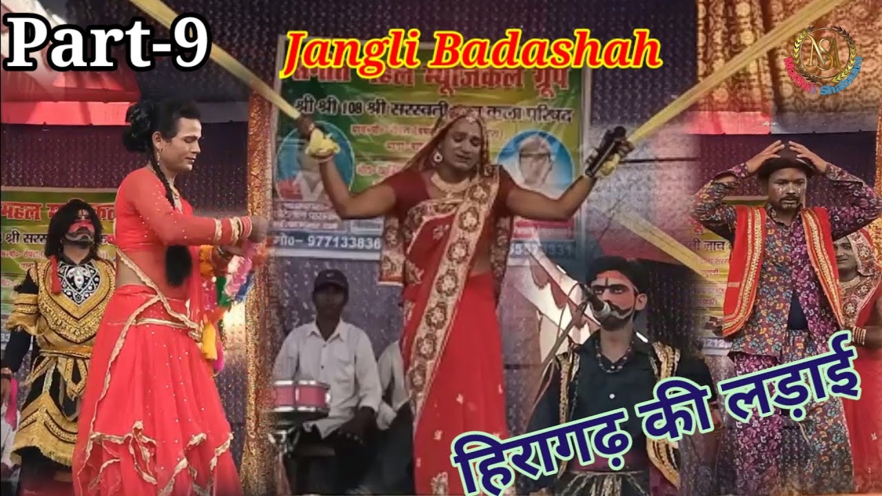 हिरागढ़ की लड़ाई || Jangli Badashah Maithili Nach Part-9