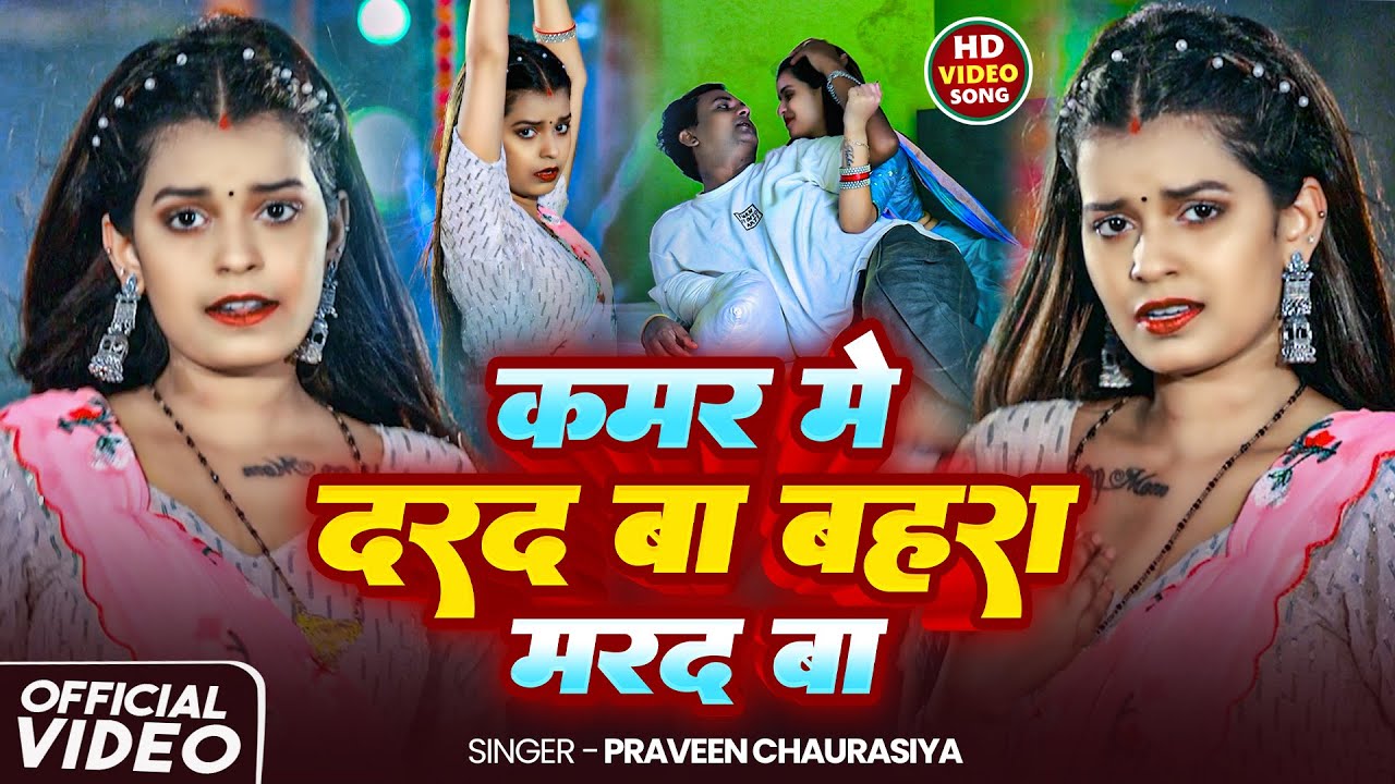 #Video - कमर में दरद बा बहरा मरद बा | #Praveen Chaurasiya का सुपरहिट  गाना - Bhojpuri Song 2025