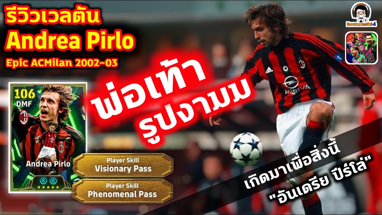 พ่อเท้ารูปงามม! รีวิวเวลตัน Andrea Pirlo Epic AC Milan เกิดมาเพื่อสิ่งนี้