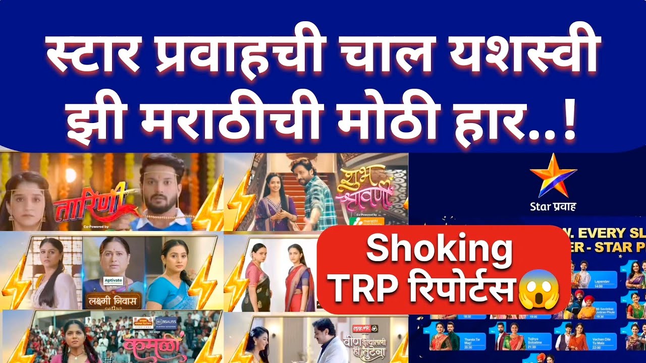 झी मराठीची एकही मालिका स्लॉट लीडर नाही... इतिहासातील सर्वात मोठी हार..!