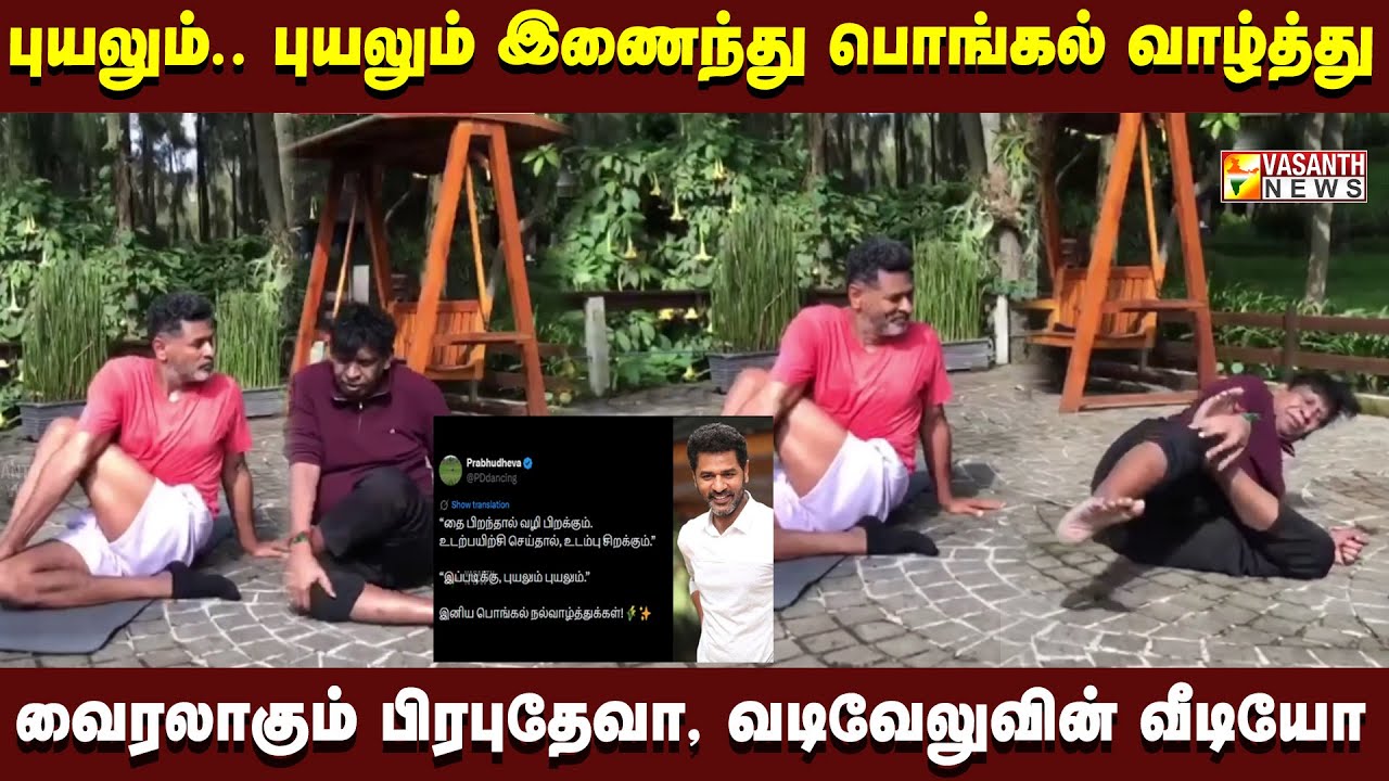 தை பிறந்தால் வழி பிறக்கும்.. யோகா செய்தால் உடம்பு சிறக்கும் – இணையத்தை அதிரவிடும் பிரபுதேவா