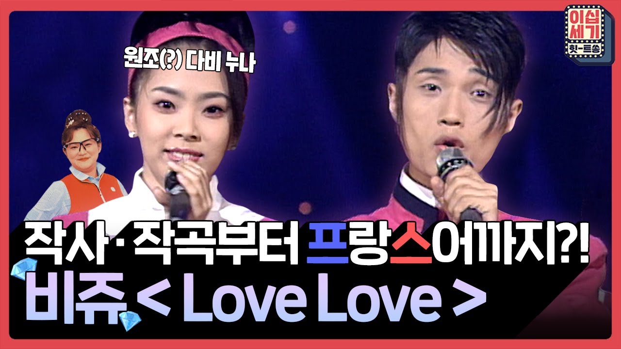 R&B도 상큼하고 귀여울 수 있어요🤩 비쥬 - Love Love💖 [이십세기 힛-트쏭] | KBS Joy 211126 방송
