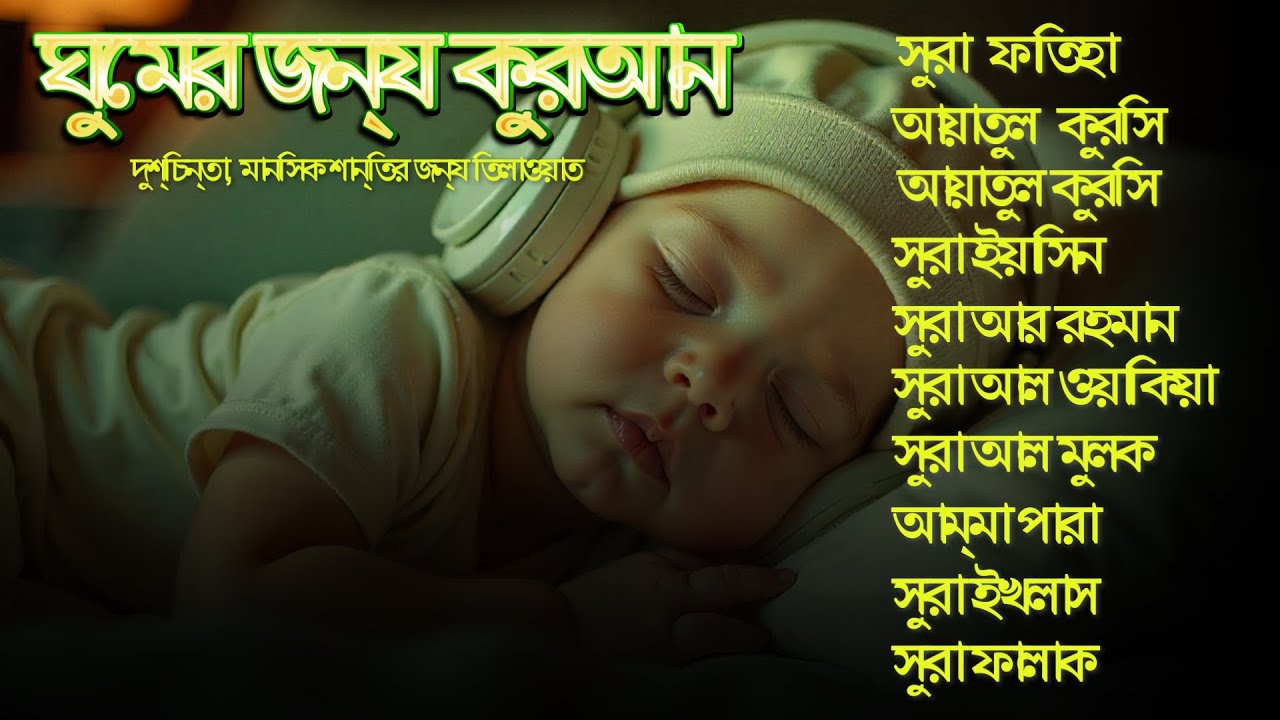 সুন্দর কুরআন তিলাওয়াত - সূরা ফাতিহা, আয়াতুল কুরসী , সূরা ইয়াসিন মূলক রহমান ওয়াকিয়া, ৩০ পারা, তিন কুল