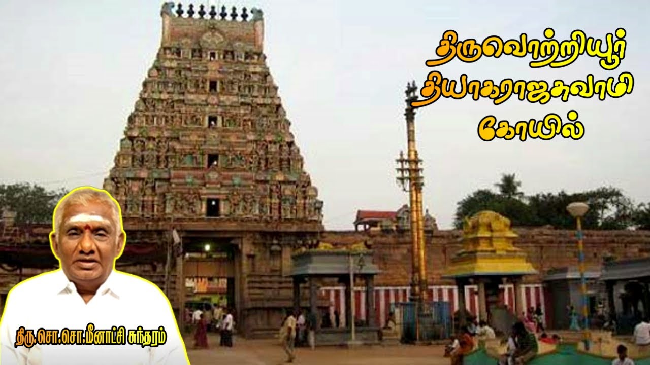 திருவொற்றியூர் தியாகராஜ சுவாமி கோயில் | Thiruvottiyur Thiyagaraja Swamy Temple History ஆதிபுரீஸ்வரர்