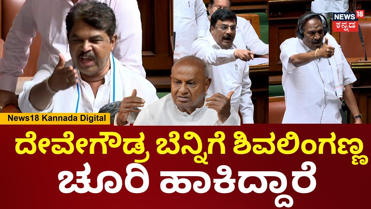 Session | Shivalingegowda | ಮಂತ್ರಿಯಾಗಿ ಮಜಾ ಮಾಡಿದ್ರು, ಖಾಲಿ ಮಾಡ್ಕೊಂಡೋದ್ರು | HD Devegowda | N18V