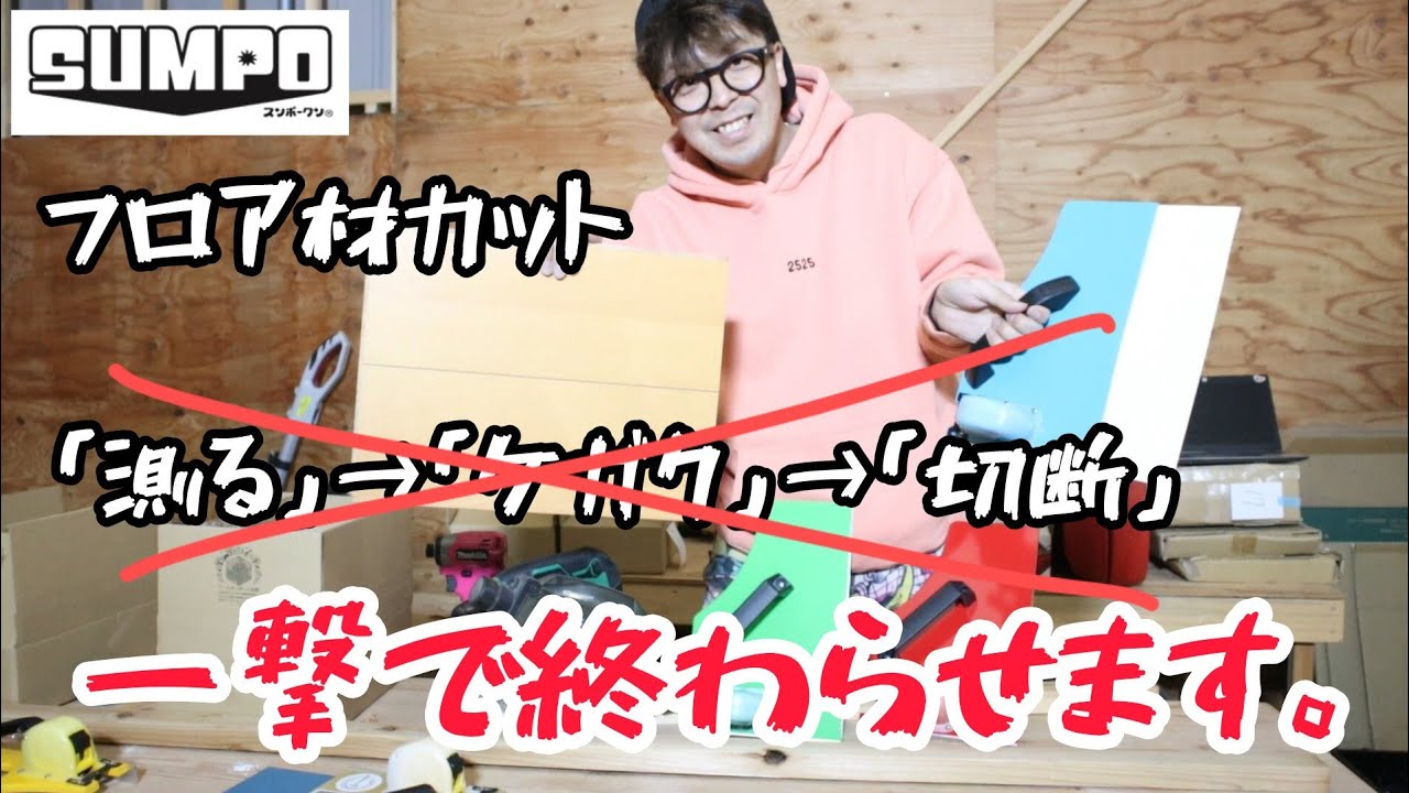 「測る」「ケガク」「切断」の工程を１撃でこなす時短定規！★コンベックスクエア★スンポークンから発売のフロア用定規