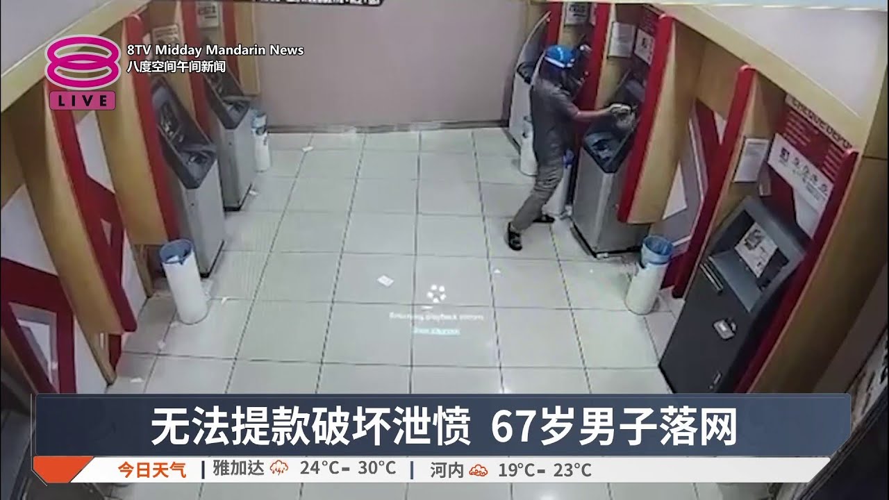 无法提款破坏泄愤 67岁男子落网【2026.02.19 八度空间午间新闻】