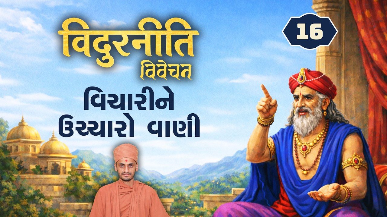 વિચારીને ઉચ્ચારો વાણી | Vidurniti 16 | 12-2-2026