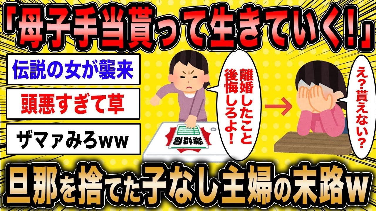 【2ch面白いスレ】子なし主婦「私と離婚したこと後悔すればいいww」←旦那を捨てた専業主婦の自業自得の末路が草w【ゆっくり解説】