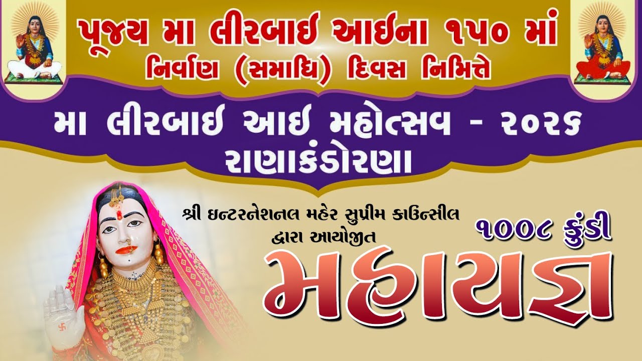 LIVE - માં લીરબાઈ  આઈ મહોત્સવ-૨૦૨૬ ||   ૧૦૦૮ કુંડી મહાયજ્ઞ
