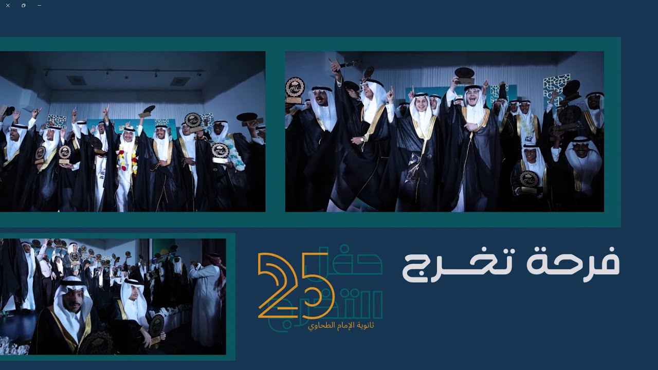 حفل تخرّج ثانويّة الإمام الطحاوي 2025.