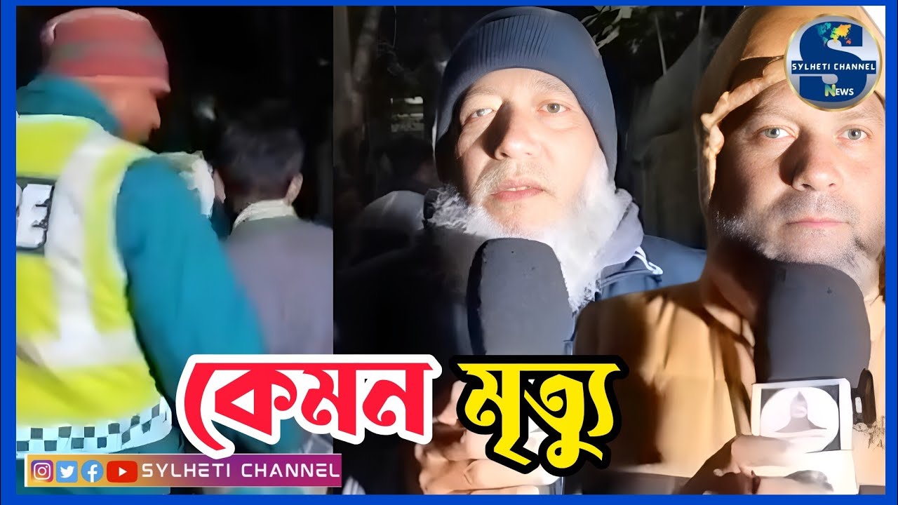 সিলেটে কেমন মৃ*ত্যু, হাতিম আলী গাজী আর নেই, SYLHET NEWS TODAY, SYLHETOR KHOBOR 