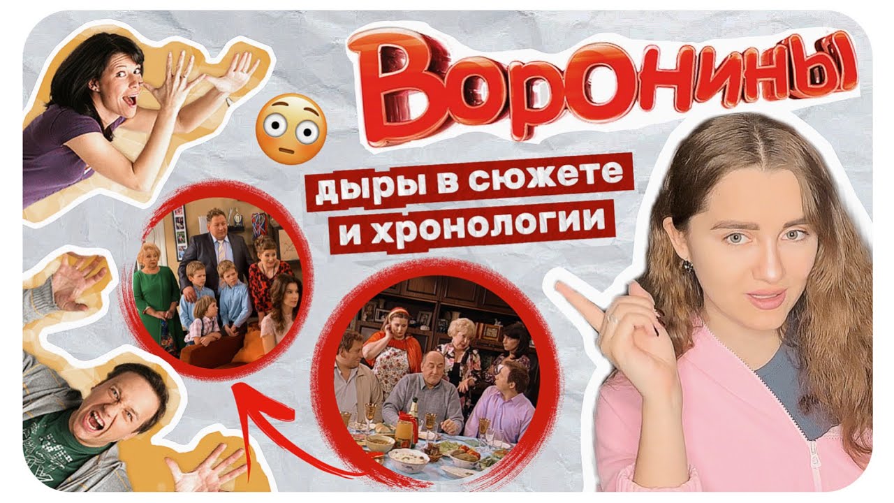 «ВОРОНИНЫ»: ЛОГИЧЕСКИЕ ЛЯПЫ СЮЖЕТА И ХРОНОЛОГИИ (приключения во времени)