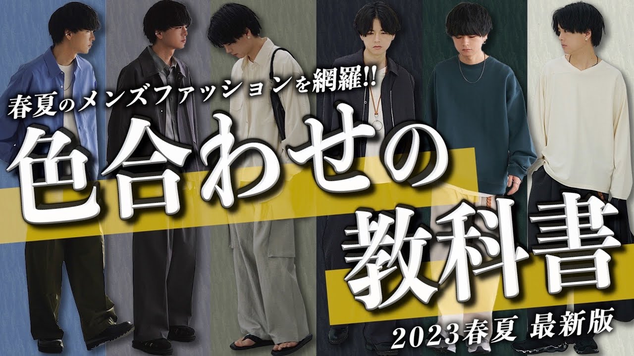 【神回】春夏コーデ攻略！プロが教える最強の配色＆モテる法則で自信に満ちた毎日を手に入れちゃって〜！