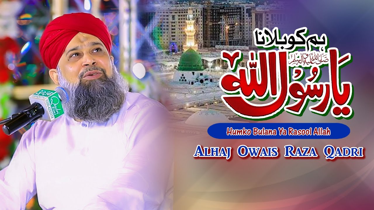 Hum Ko Bulana Ya Rasool Allah |  Owais Raza Qadri | Mehfil e Abr e Noor