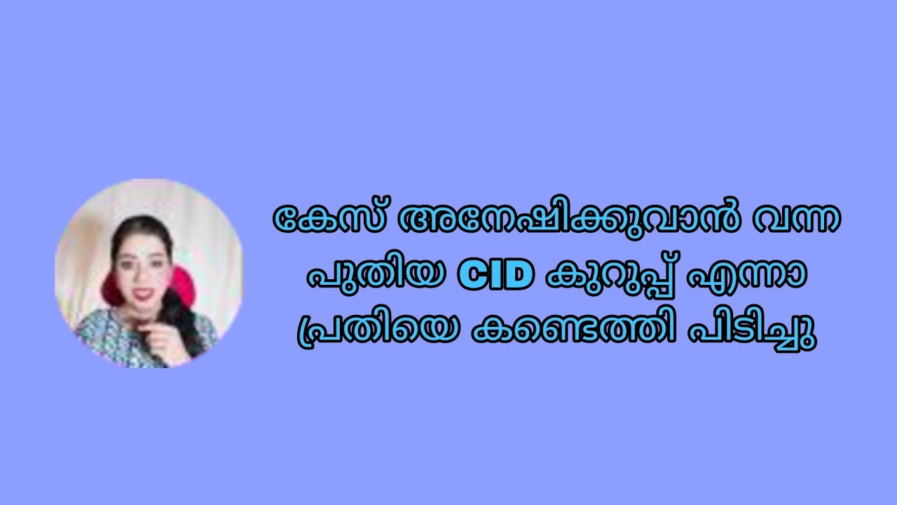 കേസ് അനേഷിക്കുവാൻ വന്ന പുതിയ CID കുറുപ്പ് എന്നാ കൊലയാളിയെ കണ്ടെത്തി പിടിച്ചു Snehakkoottu Promo