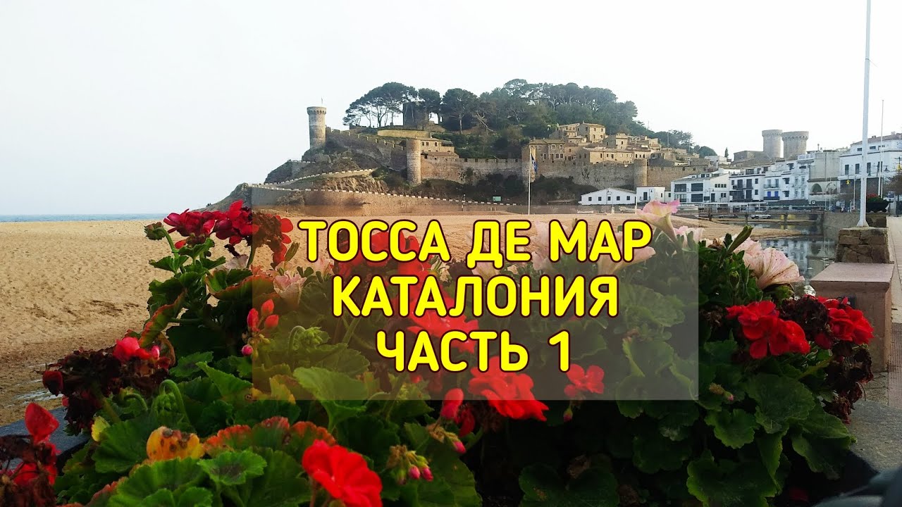 Тосса де Мар, Коста Брава, часть 1 я