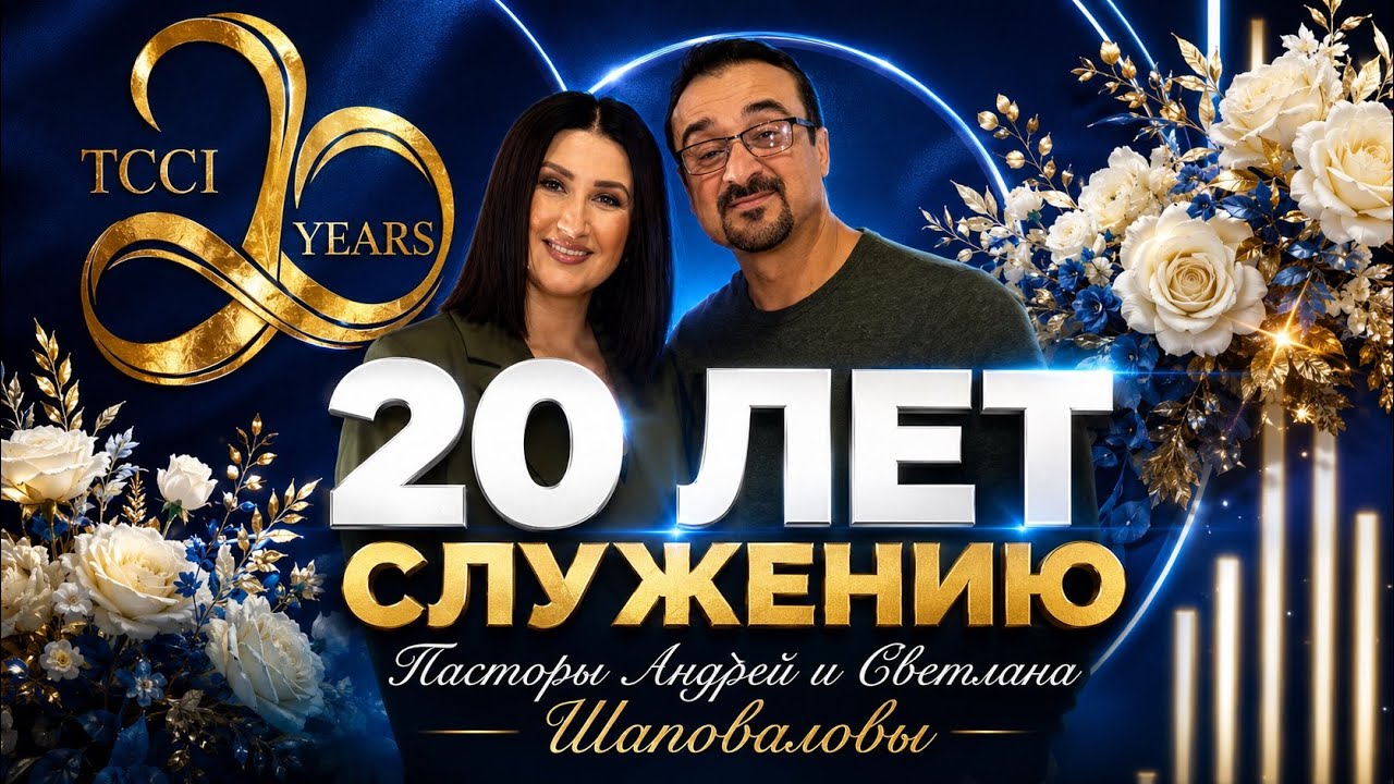 20 Лет Служению Центра Трансформации - (Вопросы и ответы) Пасторы Андрей и Светлана Шаповаловы