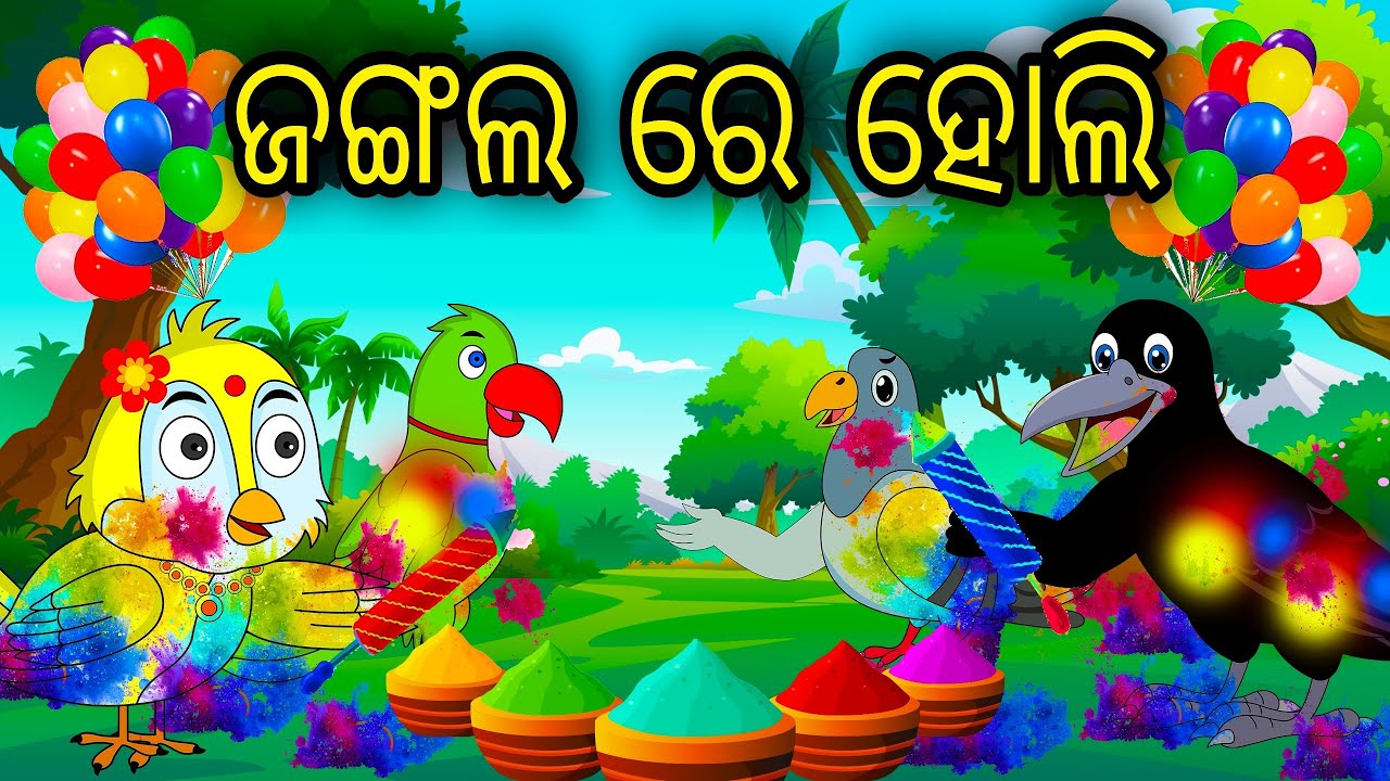 Jungle Re Holi | Odia Cartoon |Odia Bird Stories|Odia Chadhei Gapa| Odia Moral Story|Odia Gapa