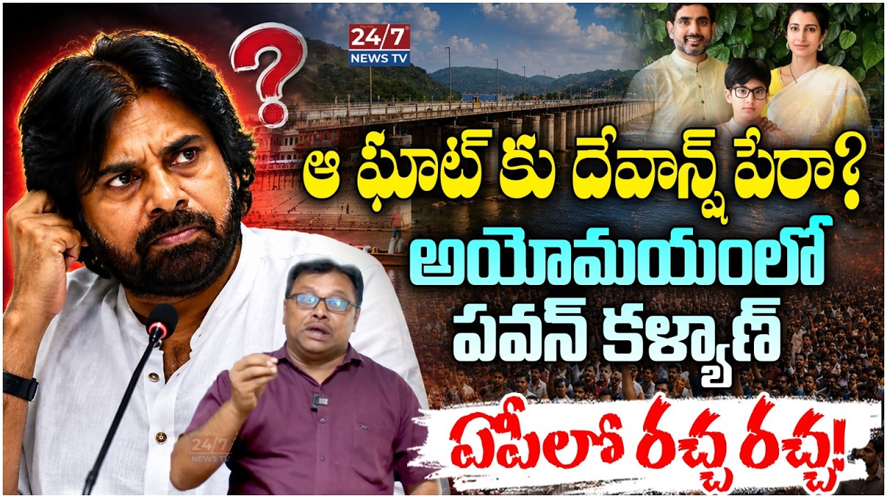 ఆ ఘాట్ కు దేవాన్ష్ పేరా? | Sr Journalist Sravan Kumar Sensational Comments | Devansh Ghat Issue