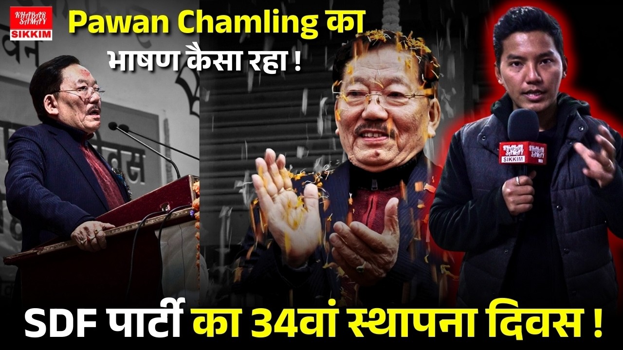 Sikkim: SDF पार्टी का 34वां स्थापना दिवस I Speech Report I Pawan Chamling.