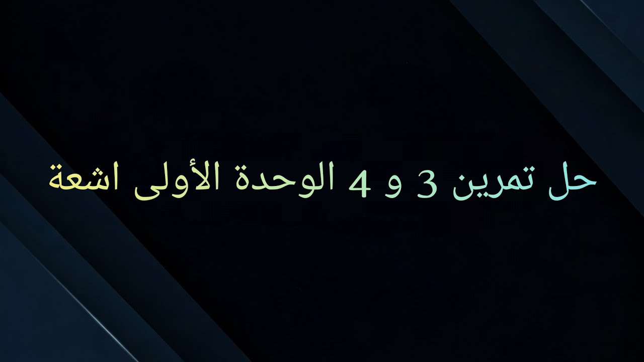 حل تمرين 3 و 4 في  أسئلة الوحدة الأولى 