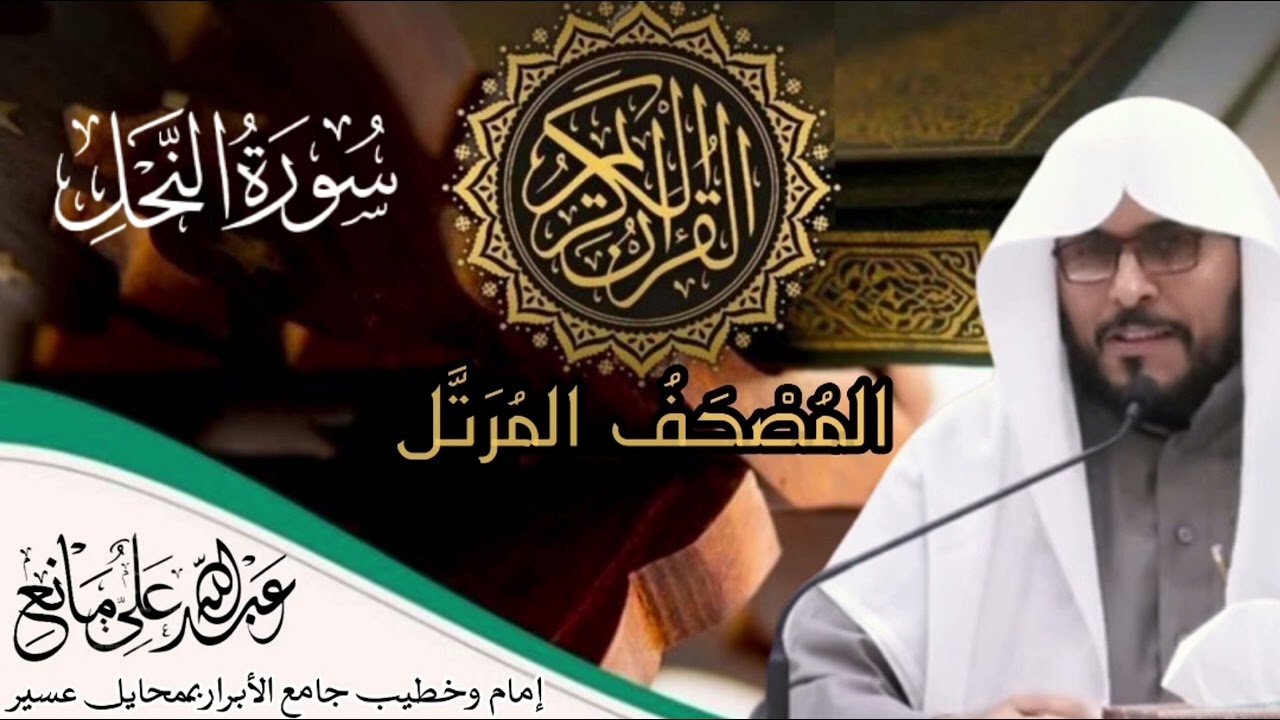 سورة النحل #تلاوات #قرآن #تلاوة_خاشعة #المصحف #المصحف_المرتل #اَلَذِّكْرٌ_الحَكِيمٌ #سورة_النحل