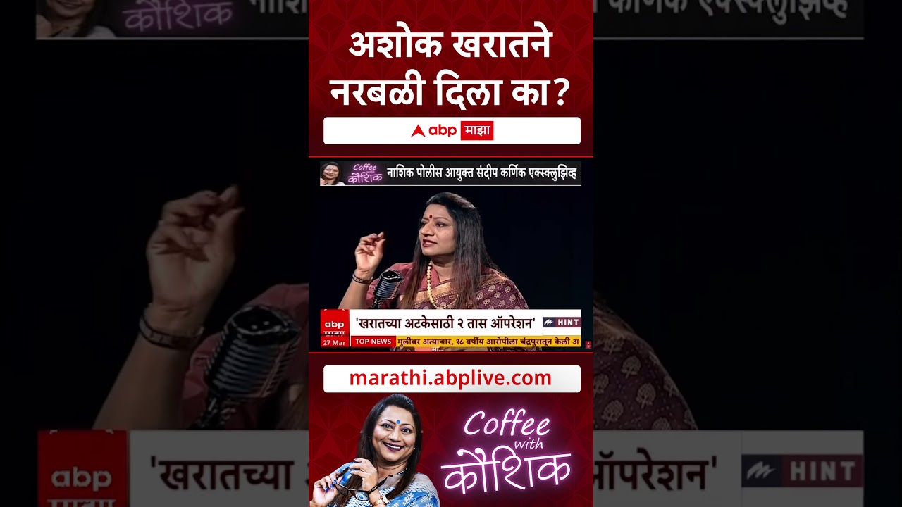 Ashok Kharat Case : अशोक खरातने नरबळी दिला का_ पोलीस आयुक्त संदीप कर्णिकांचा मोठा खुलासा.mp4