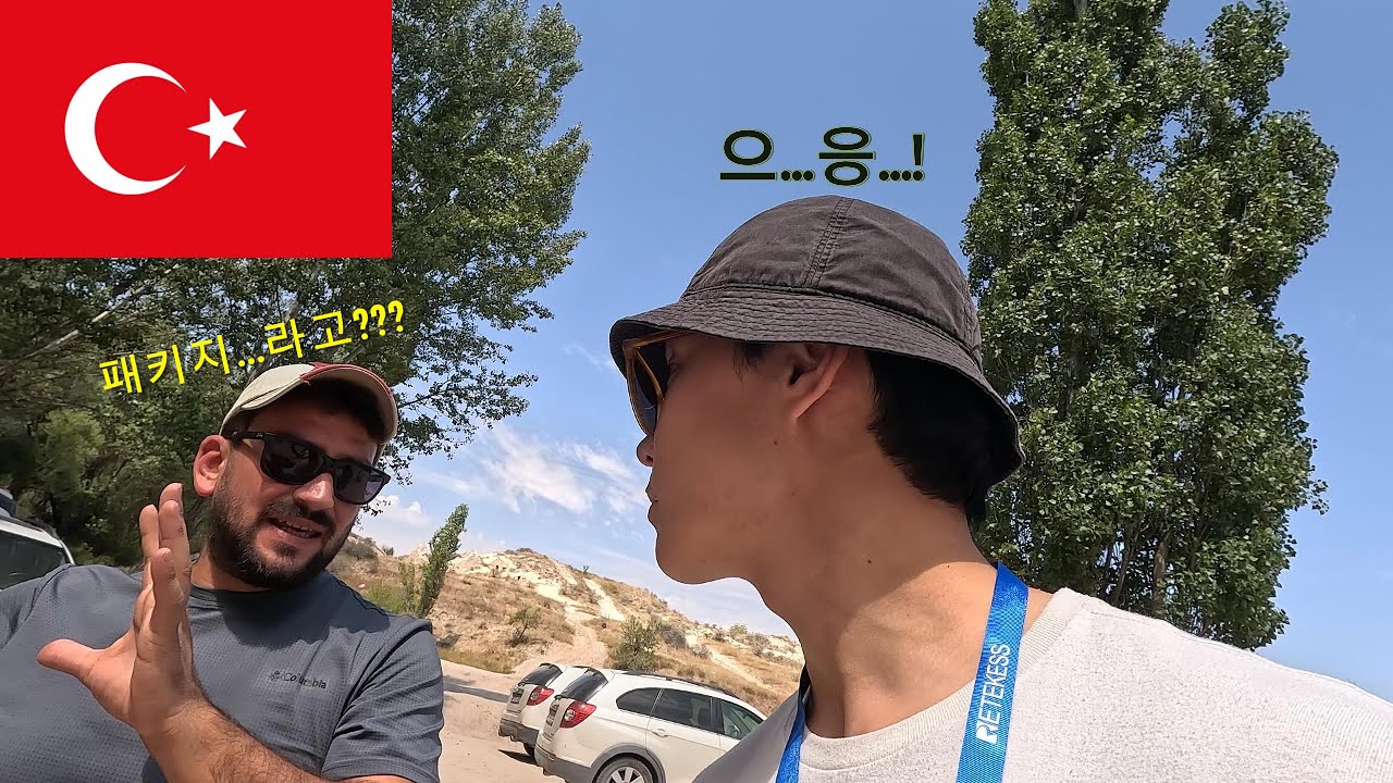 🇹🇷첫 가족 해외 여행(패키지 누가 편하대...?)[튀르키예 EP.1]