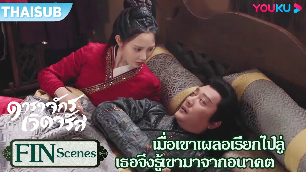 FIN | เมื่อเขาเผลอเรียกไป๋ลู่ เธอจึงรู้ว่าเขามาจากอนาคต | ดาราจักรเจิดจรัส  | YOUKU