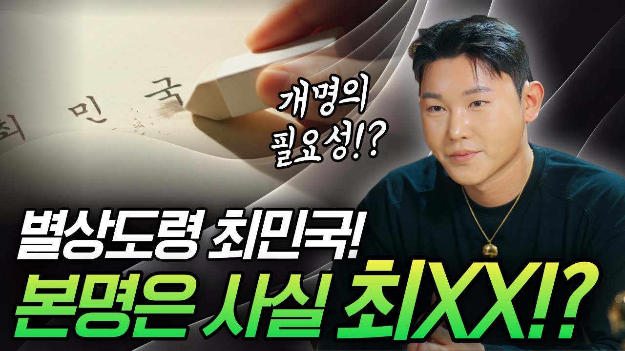 개명을 하면 정말 운이 바뀔까? 별상도령 최민국 숨겨진 본명 이야기