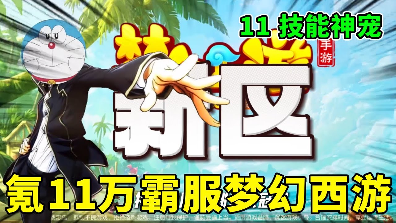 神级气运合出 11 技能神宠！氪 11 万霸服梦幻西游，梦幻手游战力登顶三界【叮当猫】# 梦幻西游手