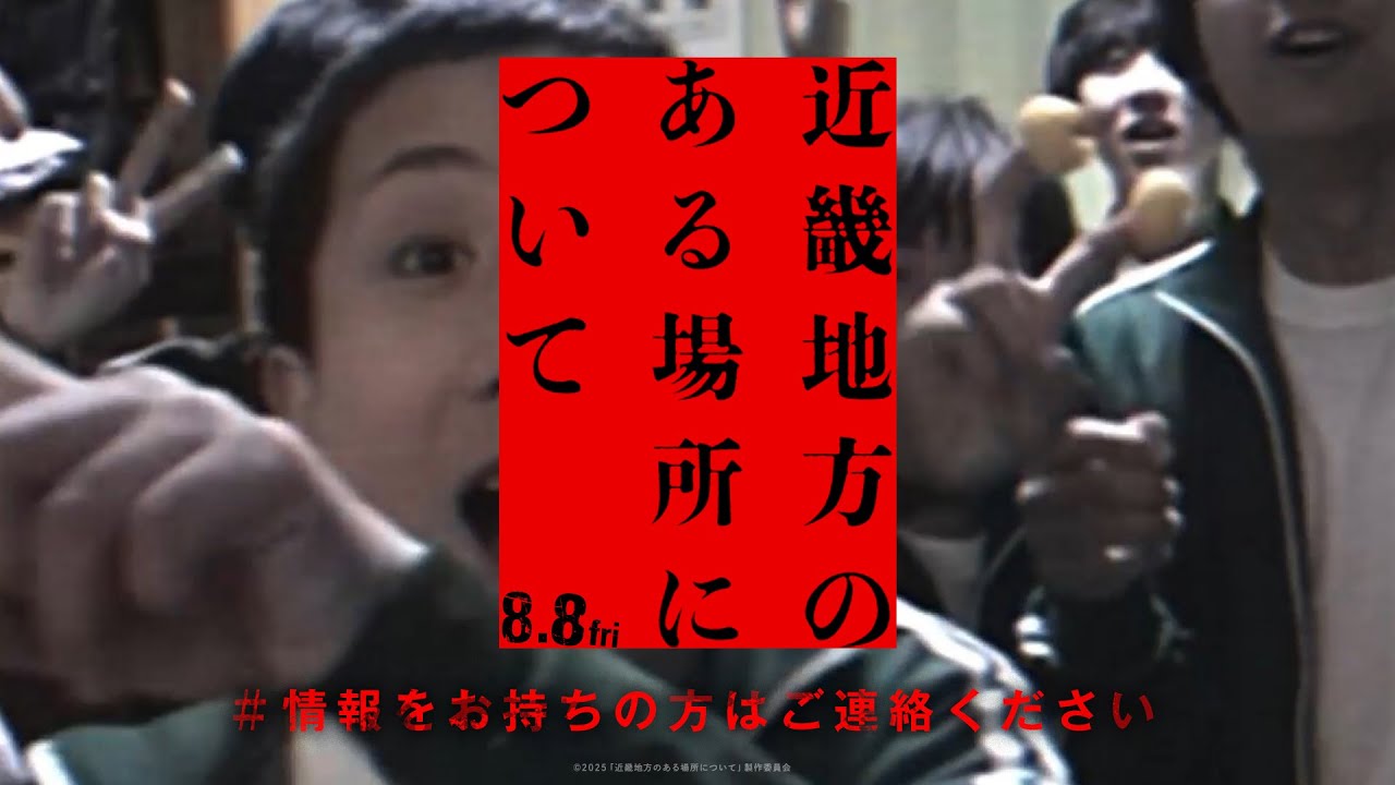【本編映像解禁】近畿地方のある場所で起きた集団ヒステリーの記録映像