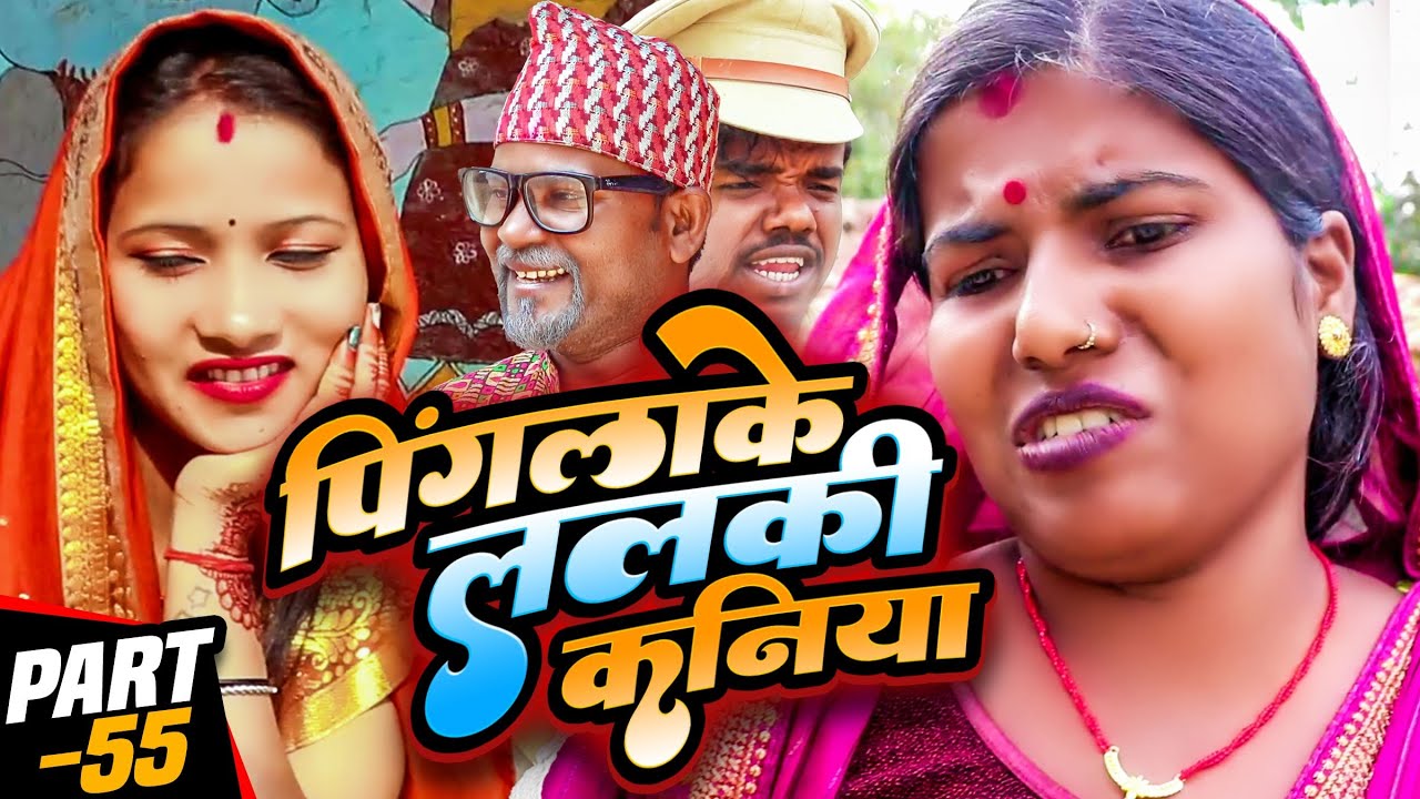पिंगलाके ललकी कनिया (part-55)#Maithilicomedy||Saptaribali Damaru Pingla Kajal Pothiya comedy