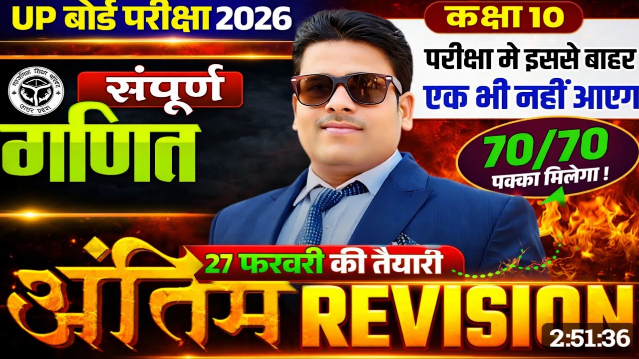 Class 10 Maths UP Board 2026 | 27 फरवरी का पेपर | पूरा रिवीजन एक क्लास में | 70/70 गारंटी
