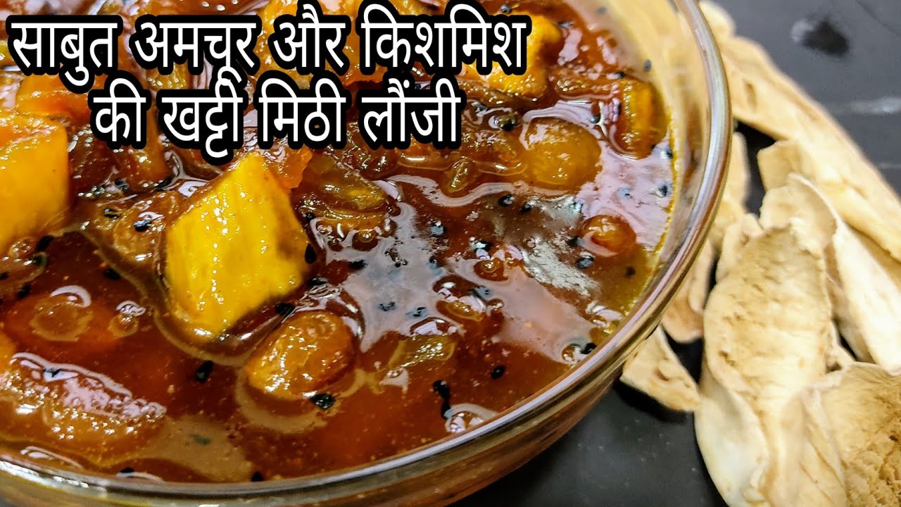 Amchur Kishmish Ki Khati Meethi Launji... इस बार बासोड़ा पर ये जरूर बनाऐं |