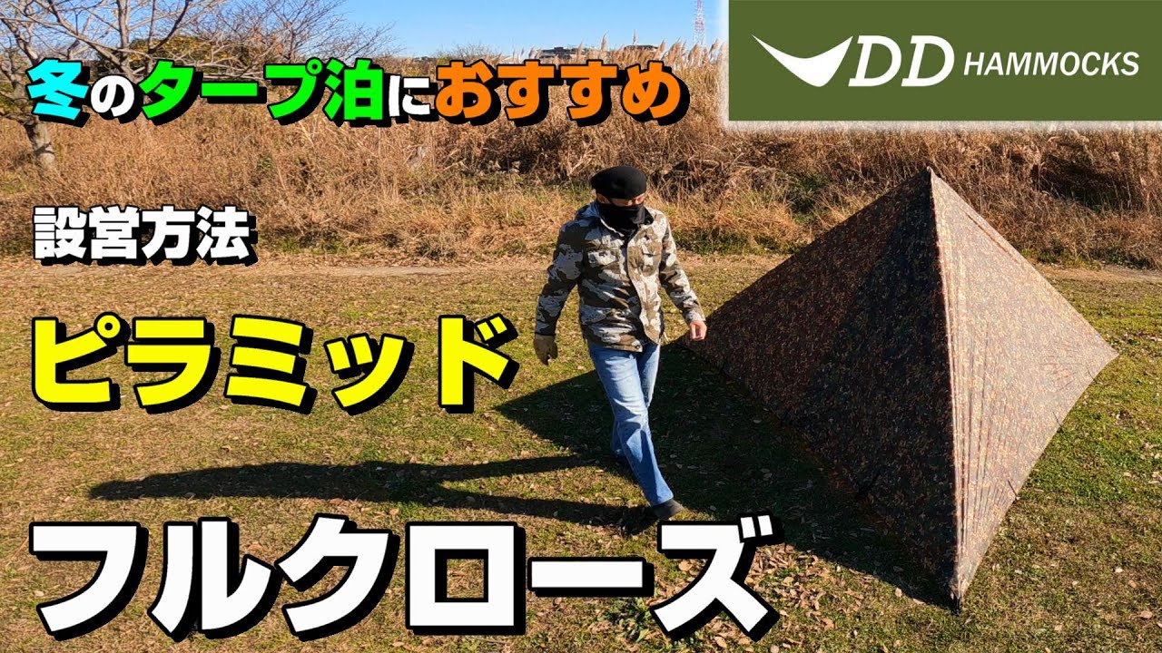 【タープの張り方】ソロキャンプ、冬のタープ泊でおすすめなフルクローズ。ピラミッド張り。