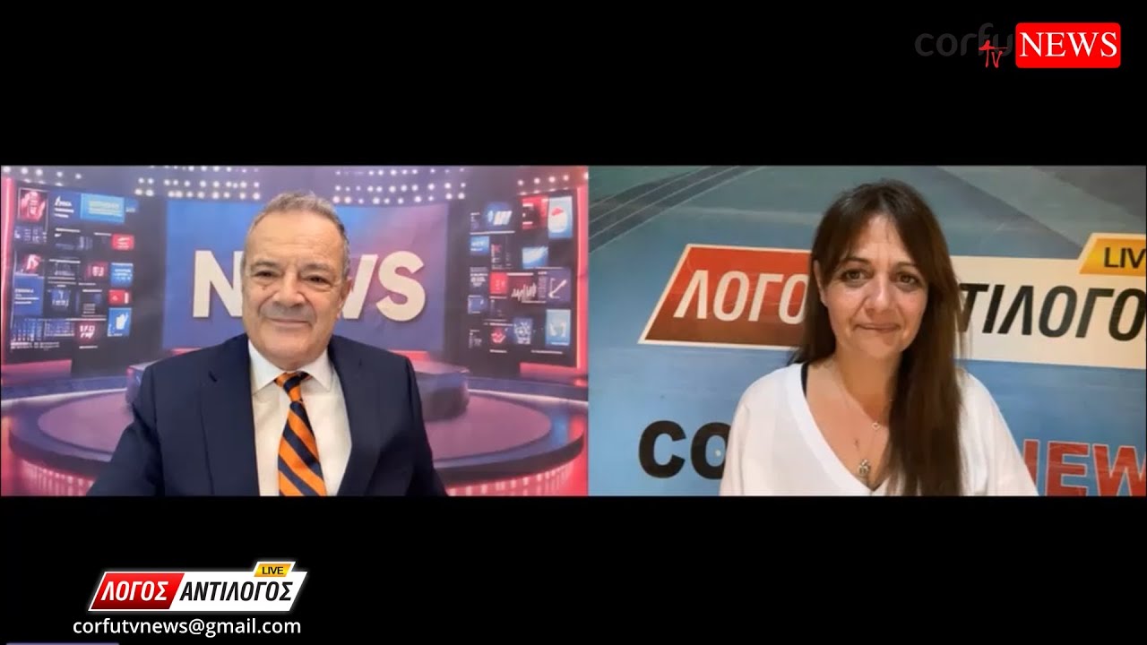 ΛΟΓΟΣ ΑΝΤΙΛΟΓΟΣ 5/2/2026