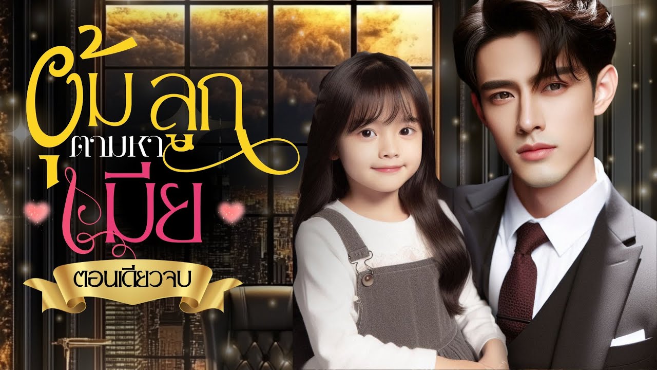 นิยายเสียงจบในตอน เรื่อง อุ้มลูกตามหาเมีย #นิยายตอนเดียวจบ