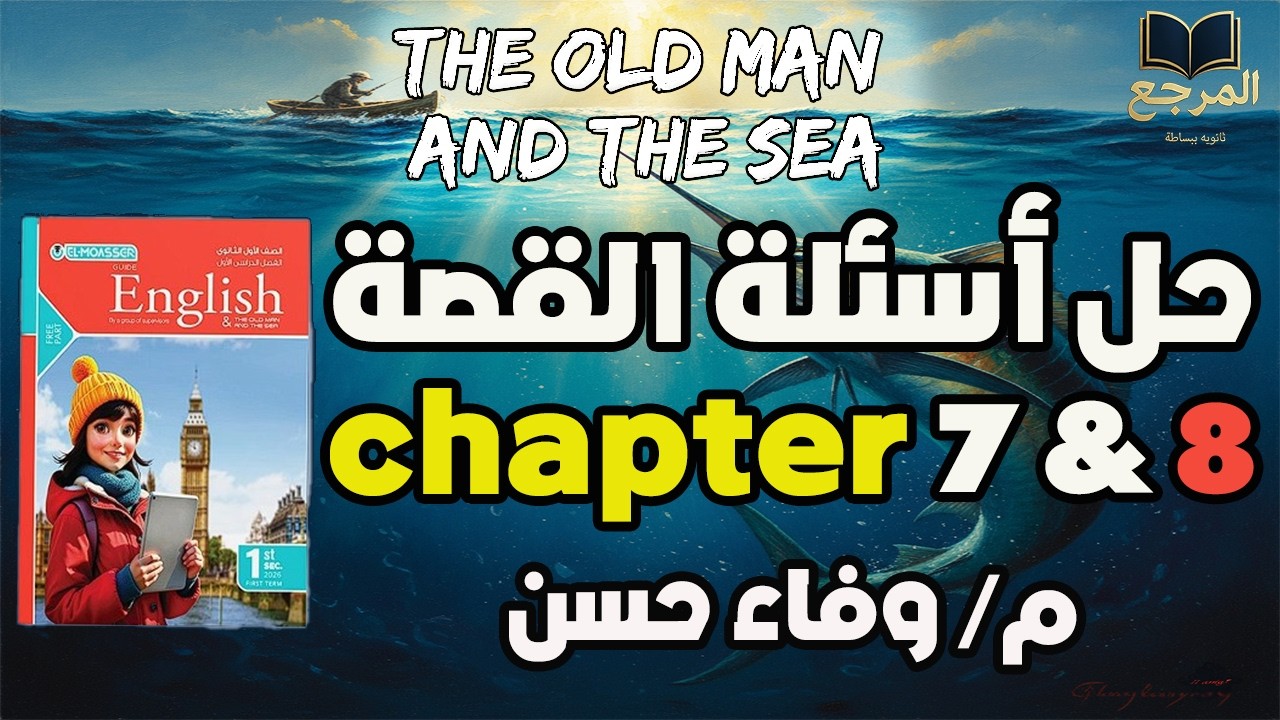 حل كتاب المعاصر اولى ثانوي | اسئلة القصة The Old Man And the Sea | الفصل السابع و التامن