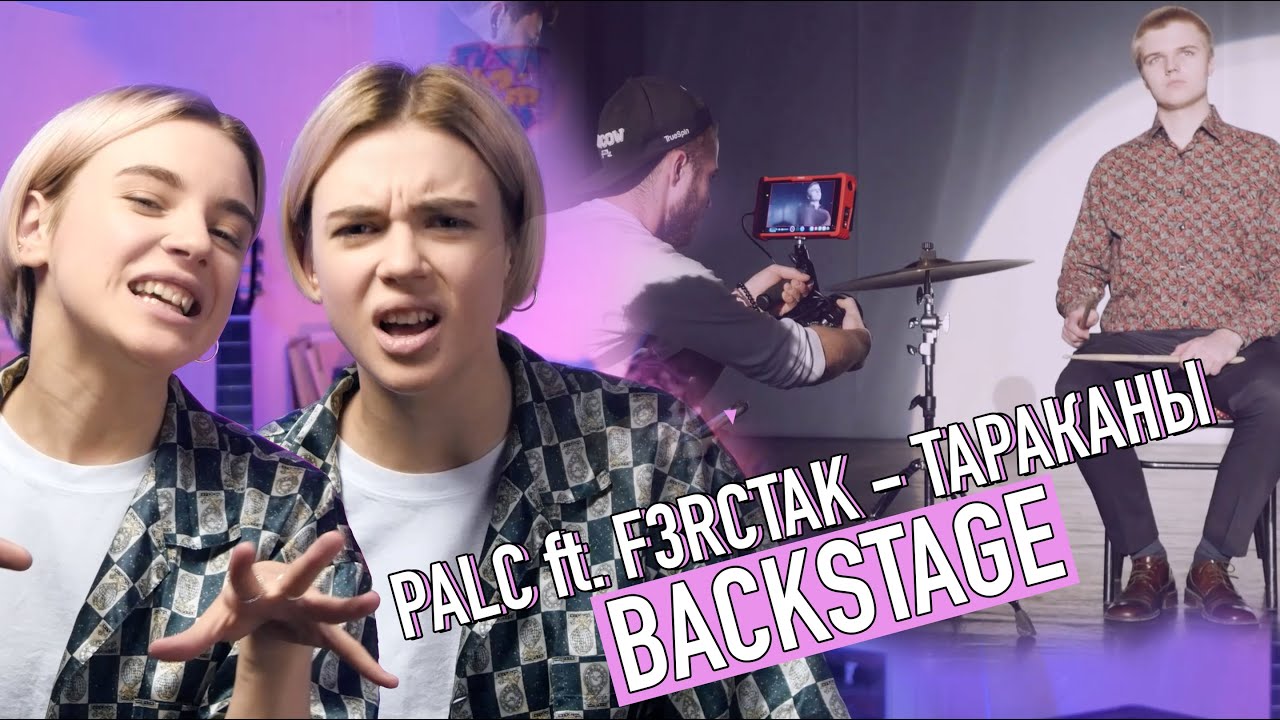КАК СНИМАЛИ КЛИП PALC ft. F3RCTAK - Тараканы