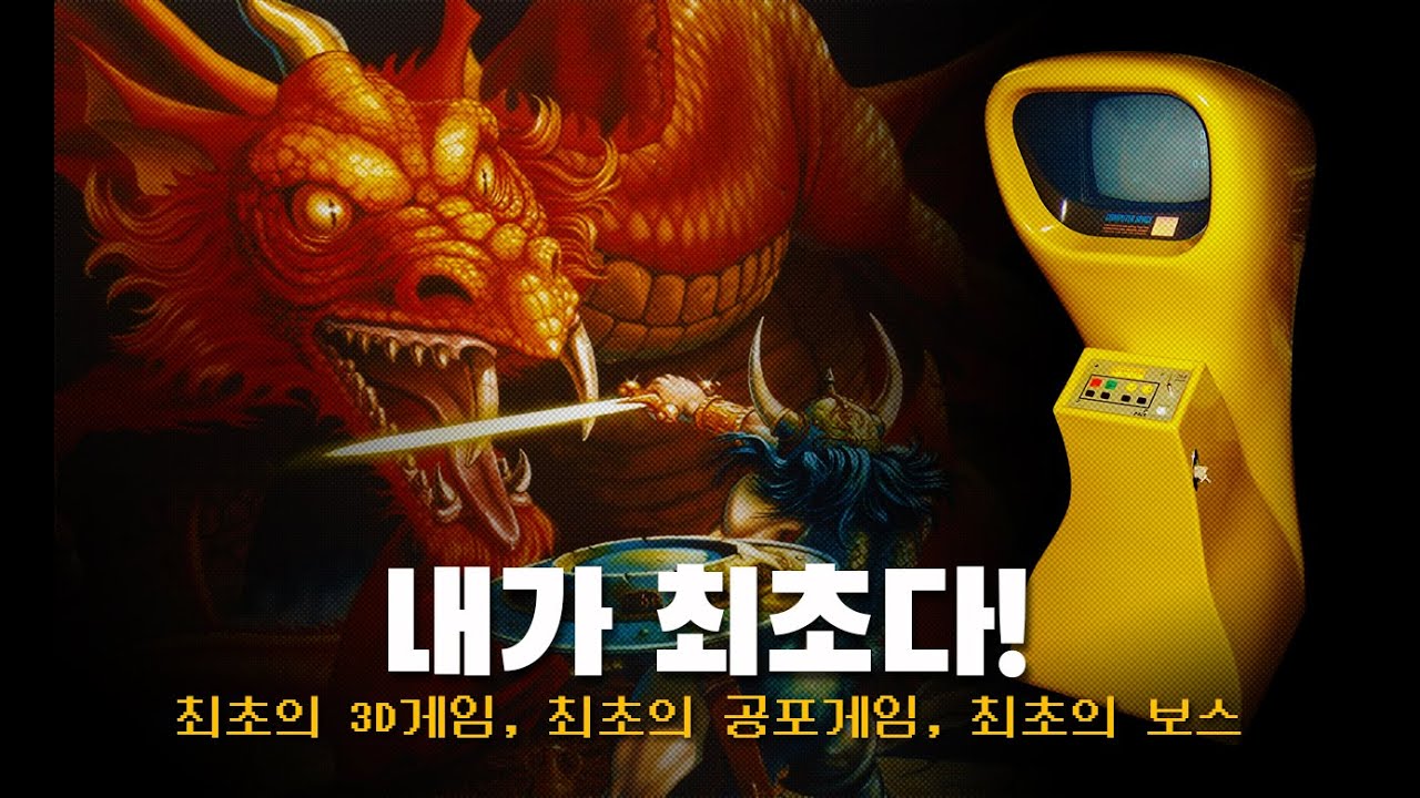 내가 최초다! - 게임 역사에 최초 타이틀을 지닌 게임들