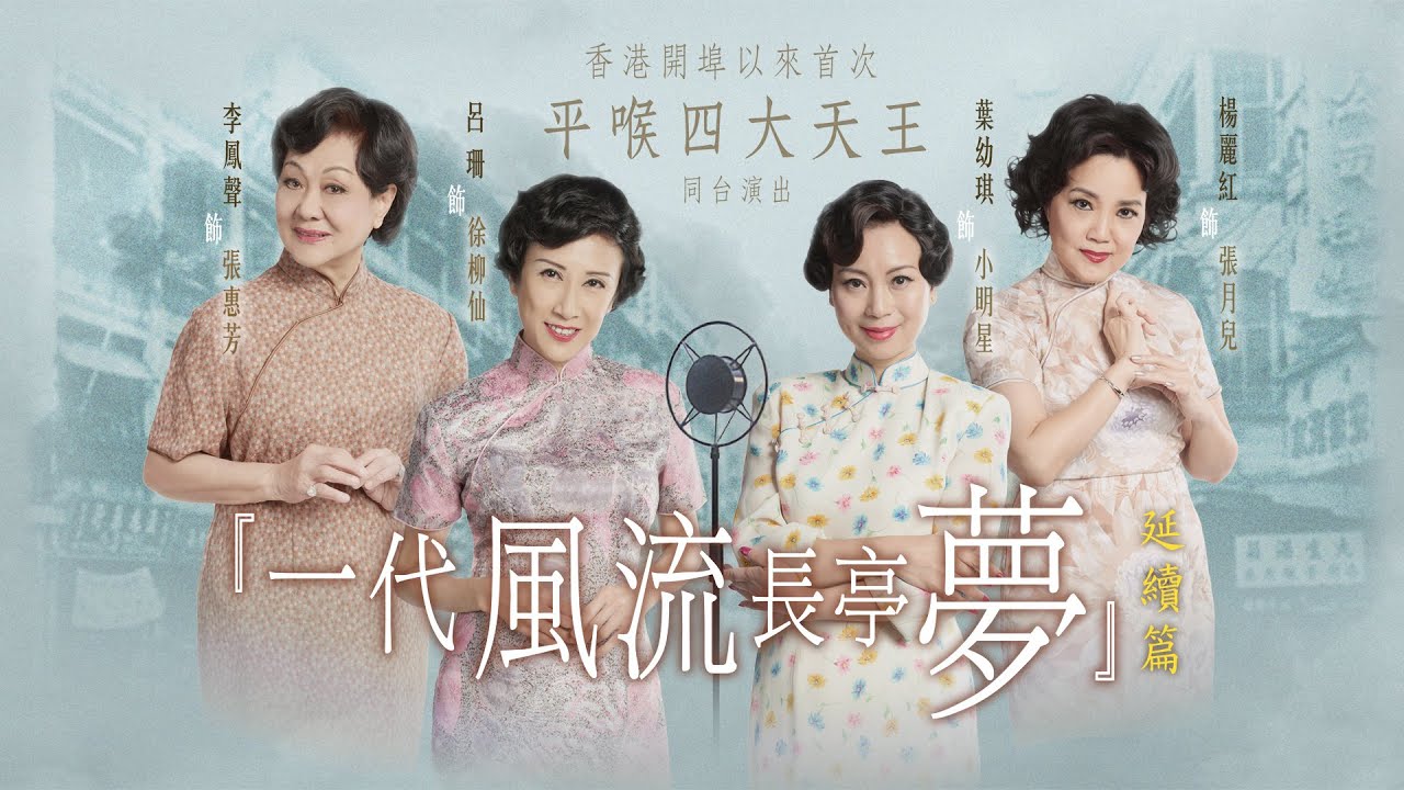 線上首播 | 舞台音樂粵劇 | 一代風流長亭夢延續篇