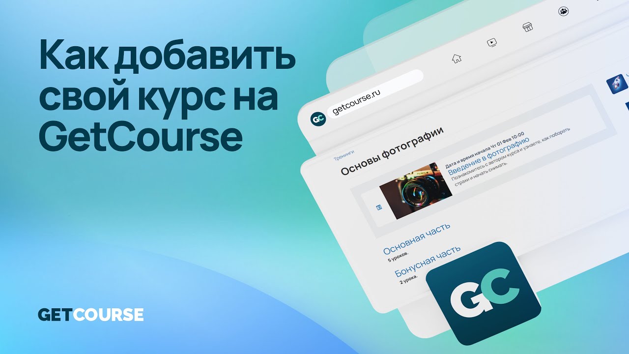 Как добавить свой курс на GetCourse
